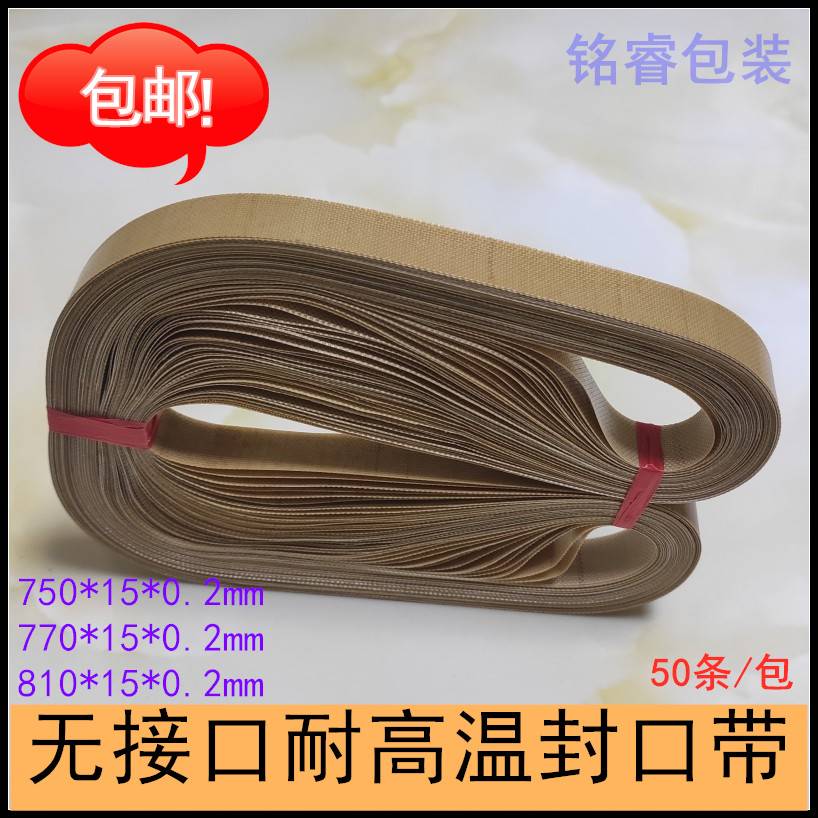 封口带 自动连续热封口机无接口耐高温带输送皮带周长750 770 810