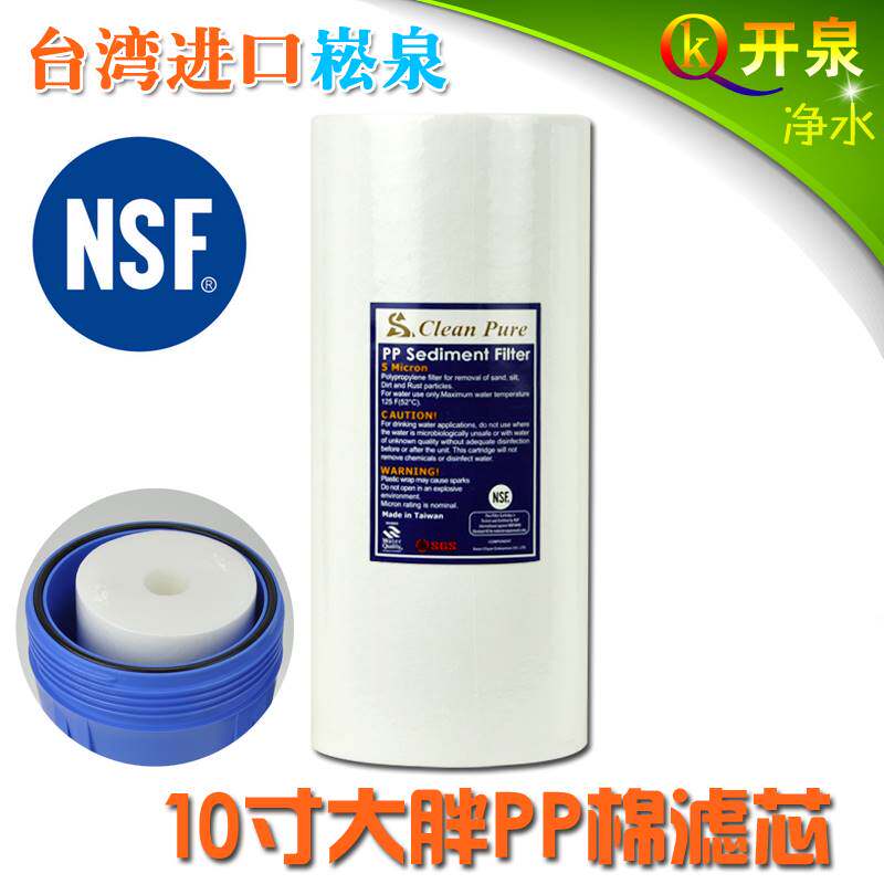 台湾原装进口崧泉10寸大胖PP棉NSF认证 中央全屋净水器过滤器滤芯