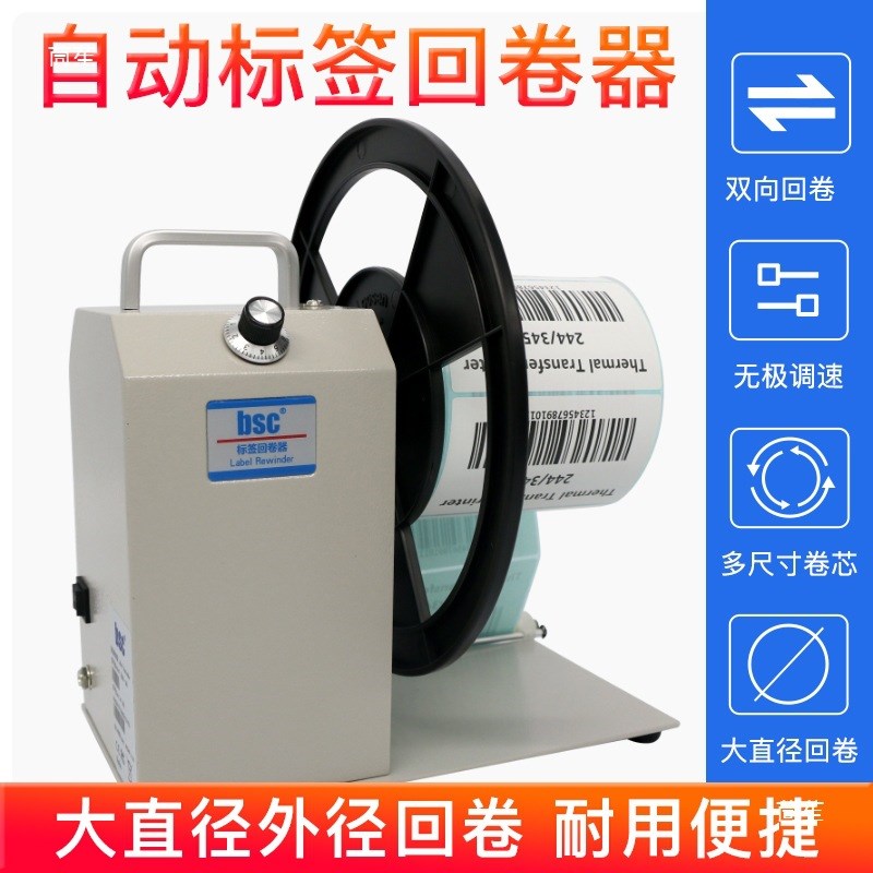 速发c-Q6标签回卷器自动同步条码标签纸不干胶收卷机卷纸器可