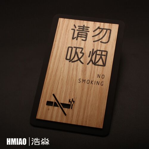 速发布草间操作间提示牌蹲便坐便请勿吸烟门牌更衣室间洗手间标牌