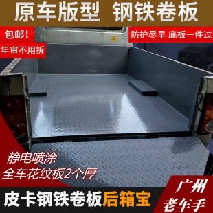后箱盖垫货箱宝改 速发江淮帅铃t8 皮卡钢铁卷板 后箱宝 车厢保护