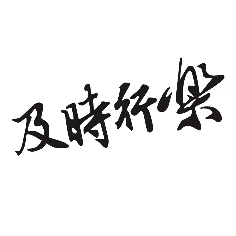 速发及时行乐以和为贵暴徒汽车电动摩托个性前后玻璃反光汽车贴纸