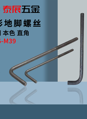 速发7字型地脚螺丝A钢直角地脚螺栓L形地脚MM0M24M2720预埋螺