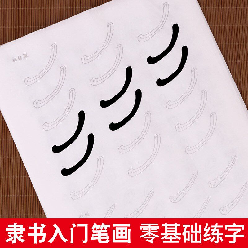 速发隶书毛笔初学者入门手抄隶书笔画描红张迁碑千字文成人儿童零