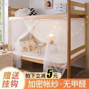 速发蚊帐用生宿舍生学上下铺通用高中专住宿住校上铺单人家用防尘