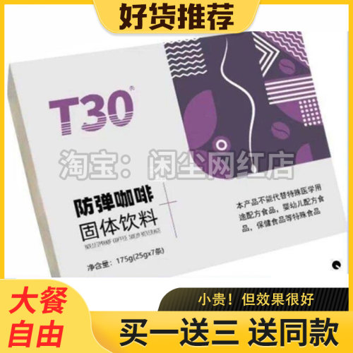 T30防弹咖啡固体饮料正品