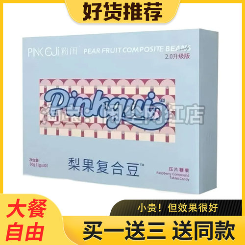 粉闺梨果复合豆压片糖果2.0升级版pink gji粉闺树莓糖果微商同款