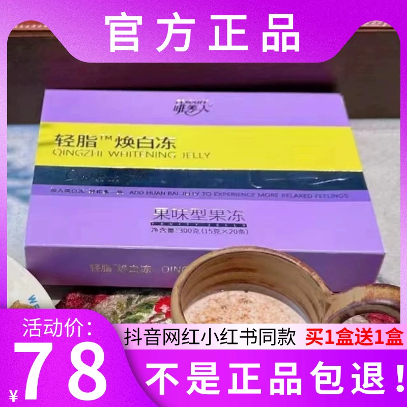 新品啡美人轻脂焕白冻果冻微商小红书同款【官方正品】