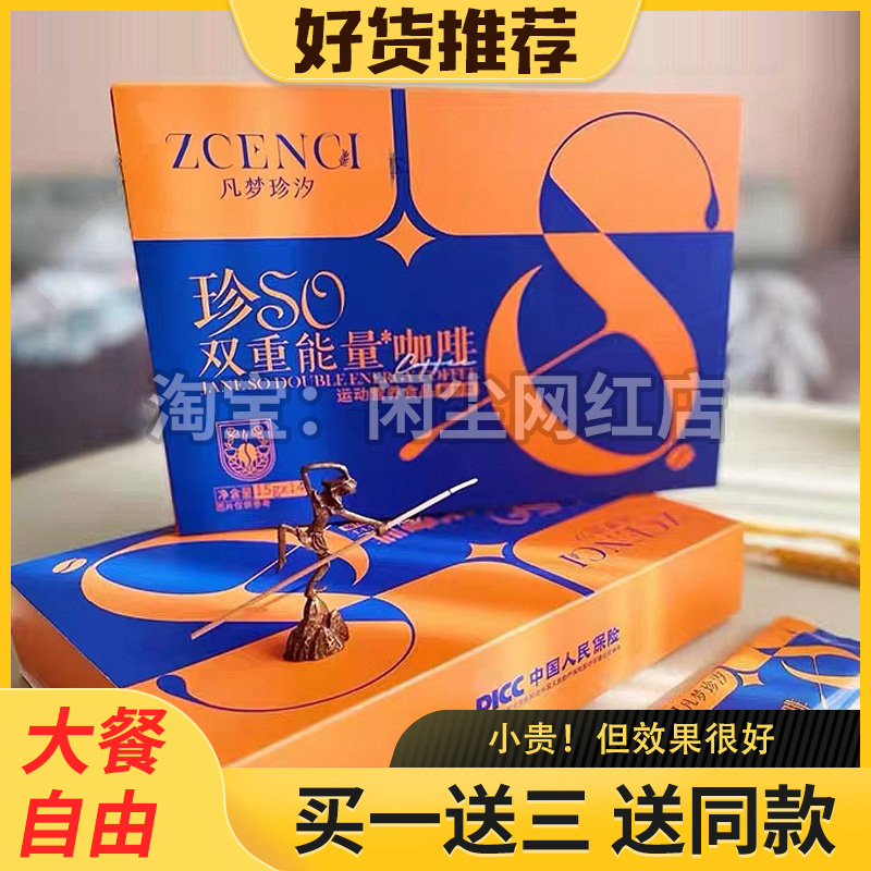 凡梦珍汐珍SO咖啡珍SO双重能量咖啡小红书同款新品压片糖果