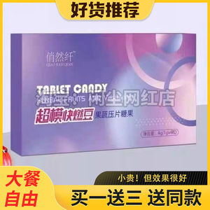 俏然纤超模快燃豆果蔬压片糖果
