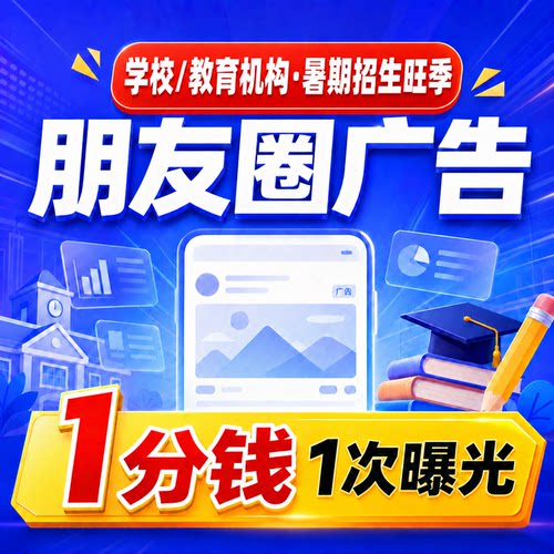 学校招生推广 朋友圈广告 教育机构精准获客 广告设计运营服务