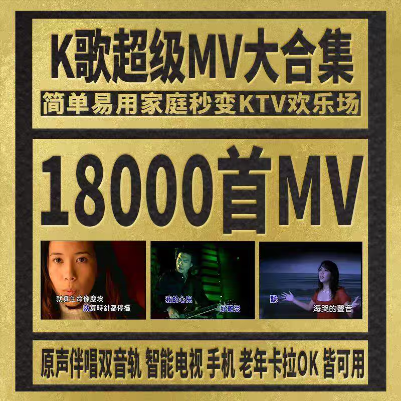 高清视频超级MV大合集18000首卡拉ok全集经典老歌曲伴唱户外k歌