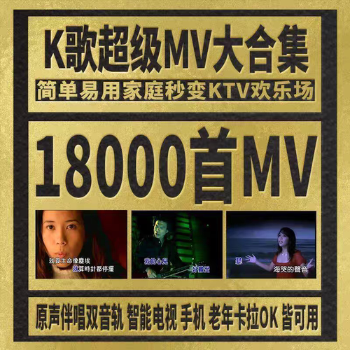 高清视频超级MV大合集18000首卡拉ok全集经典老歌曲伴唱户外k歌