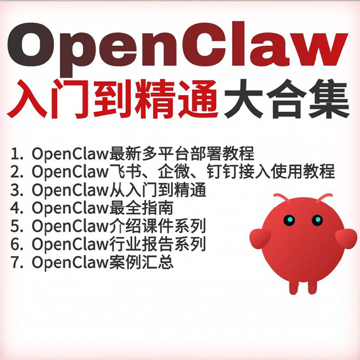 OpenClaw教程OpenClaw安装教程AI助手本地部署视频教程AI智能体