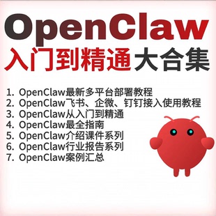 OpenClaw教程OpenClaw安装教程AI助手本地部署视频教程AI智能体