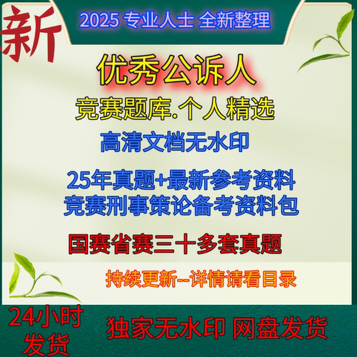 pdfword全国和省市优秀公诉人竞赛真题题库含答案学习资料