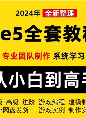 Ue5/UE4教程虚幻引擎视频课程中文全套完全自学从入门基础到精通