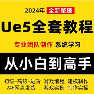 Ue5/UE4教程虚幻引擎视频课程中文全套完全自学从入门基础到精通