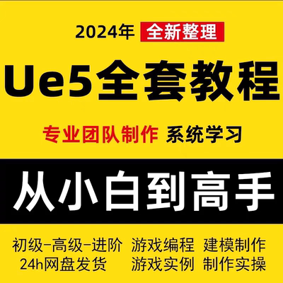 Ue5/UE4教程虚幻引擎视频课程中文全套完全自学从入门基础到精通