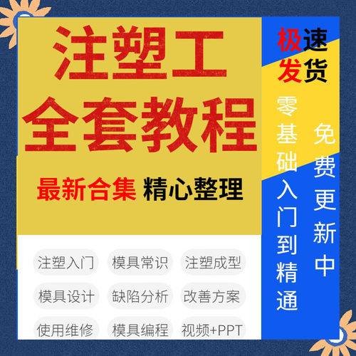 注塑工入门自学课件PPT/视频