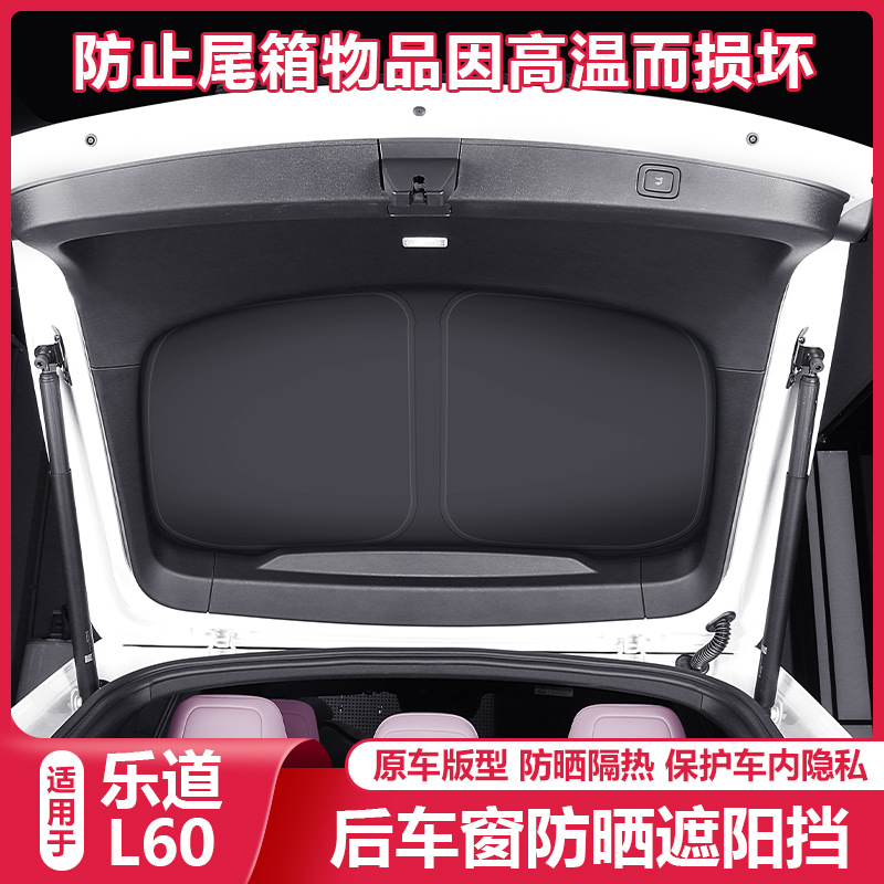 乐道L60尾门后备箱挡玻璃遮阳挡板防晒隔热隐私窗帘配件汽车用品