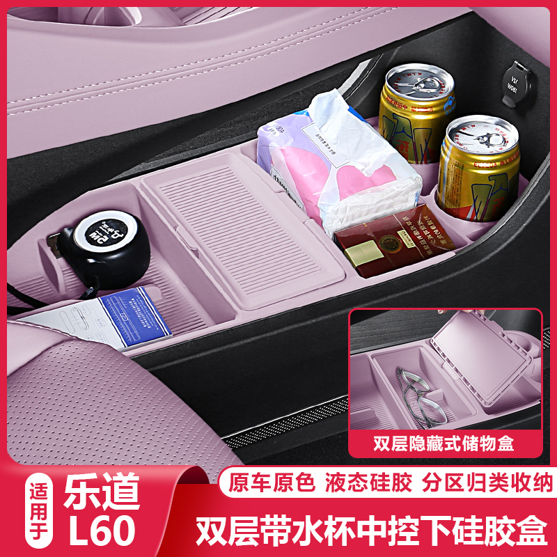适用乐道L60中控下储物盒双层收纳箱矽胶L60汽车改装内饰配件用品