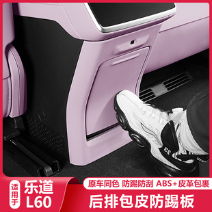 适用乐道L60后排防踢垫中控内饰改装 防磨保护板盖贴汽车配件用品