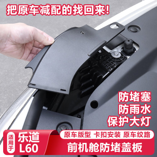 乐道L60配件前引擎机舱盖保护挡板客厅灯导水槽防堵罩改装汽车用