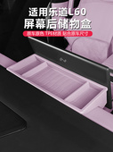 适用于乐道L60中控屏后收纳箱改装 仪表板纸巾收纳箱汽车配件用品