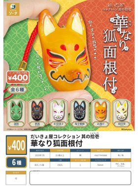 日本正版SOTA 华丽的狐狸面具挂件 第11弹铃铛吊饰扭蛋