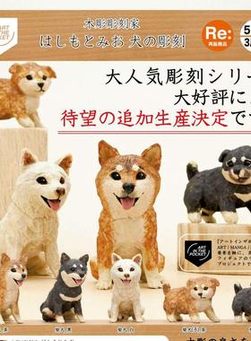 日本正版KITAN奇谭 AIP HASHIMOTO MIO木雕刻狗狗摆件扭蛋