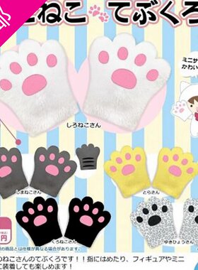 万谷包邮迷你猫猫肉垫手套扭蛋 日本正版MIKAZUKI USAGI娃娃配饰