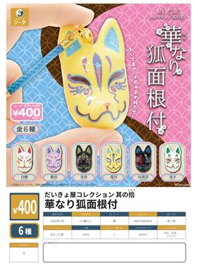 日本正版SOTA华丽的狐狸面具铃铛4弹挂件扭蛋