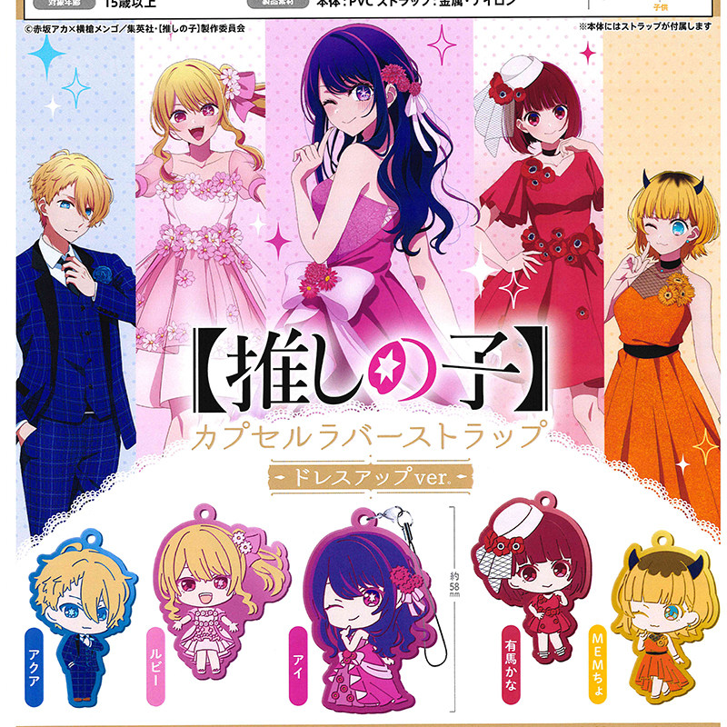 日本Bushiroad我推的孩子礼服硅胶挂件扭蛋 星野爱 有马加奈