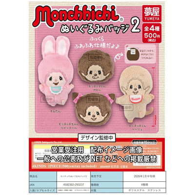 2月预售日本YUMEYA梦屋蒙奇奇毛绒徽章吧唧胸针扭蛋