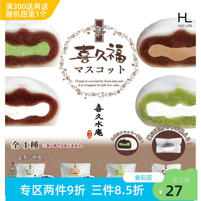 现货日本HOT LINE正版扭蛋 喜九福夹心大福麻薯挂件