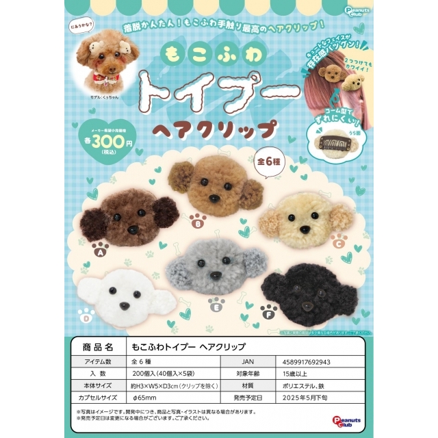 日本Peanuts club豆豆眼贵宾犬毛绒发夹扭蛋