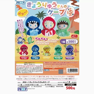 万谷现货日本PROOF正版扭蛋 娃娃恐龙风斗篷 衣服 娃用