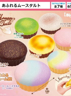 日本iBLOOM慕斯蛋挞捏捏乐慢回弹解压玩具香味扭蛋