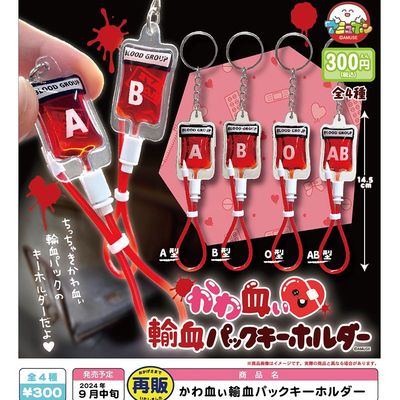日本正版AMUSE川崎输血包钥匙扣 AB型血液挂件扭蛋