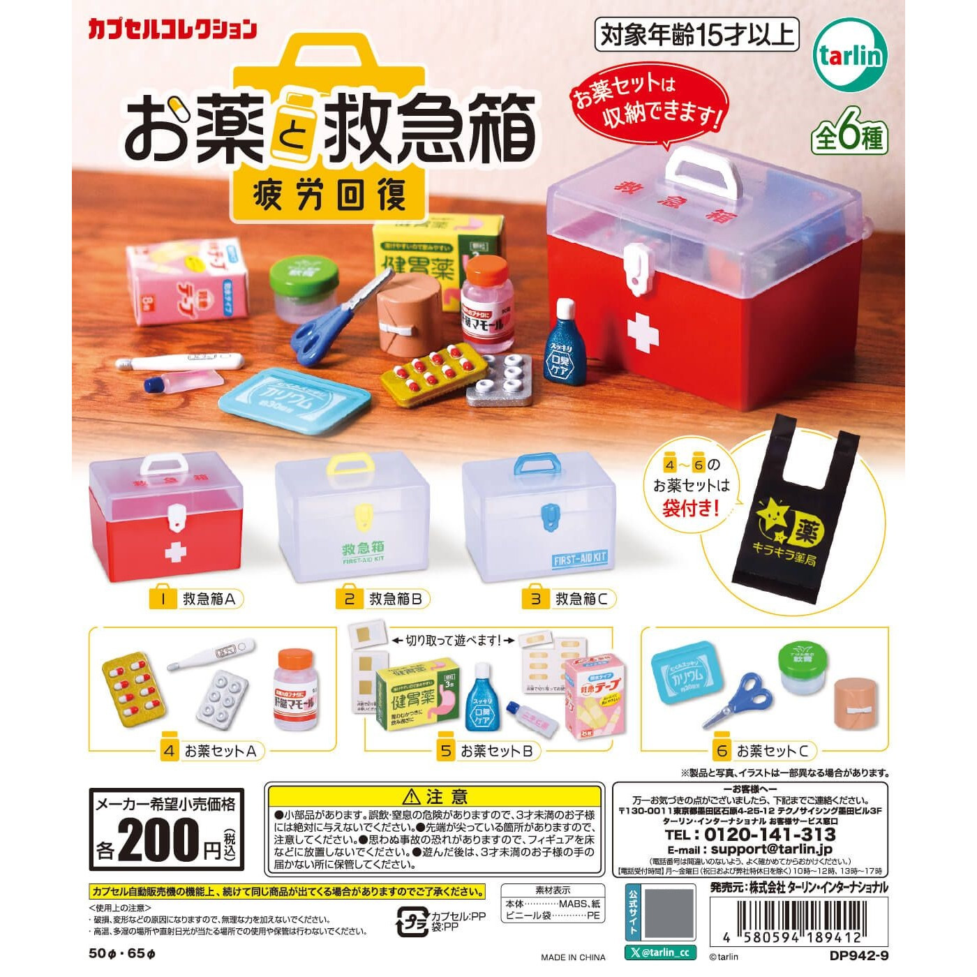 日本TARLIN仿真医疗急救箱收藏摆件扭蛋