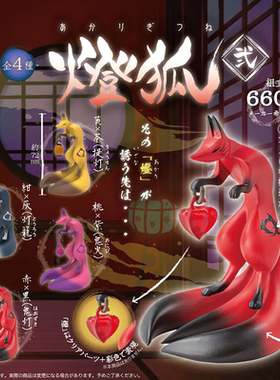 日本正版SOTA电脑大工 提灯狐狸摆件手办第2弹盒蛋