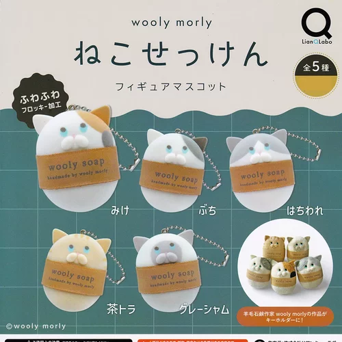 万谷现货日本Lian Q Labo扭蛋woolymorly猫咪毛毡香皂植绒挂件