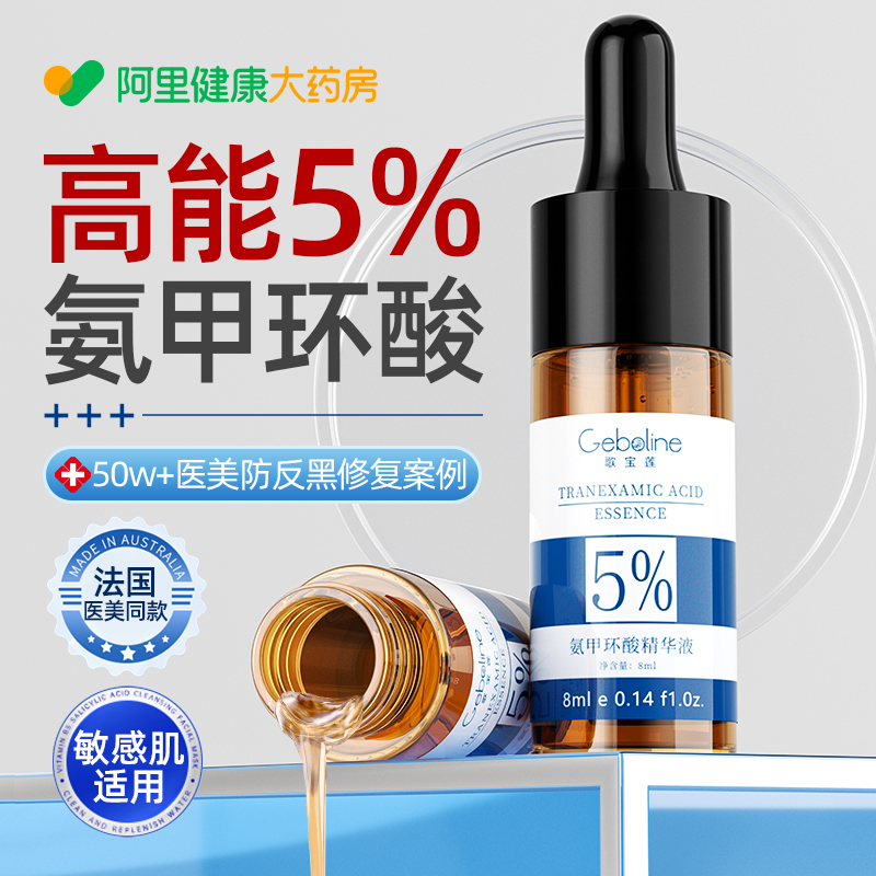 【医美专用】高浓度5%氨甲环酸