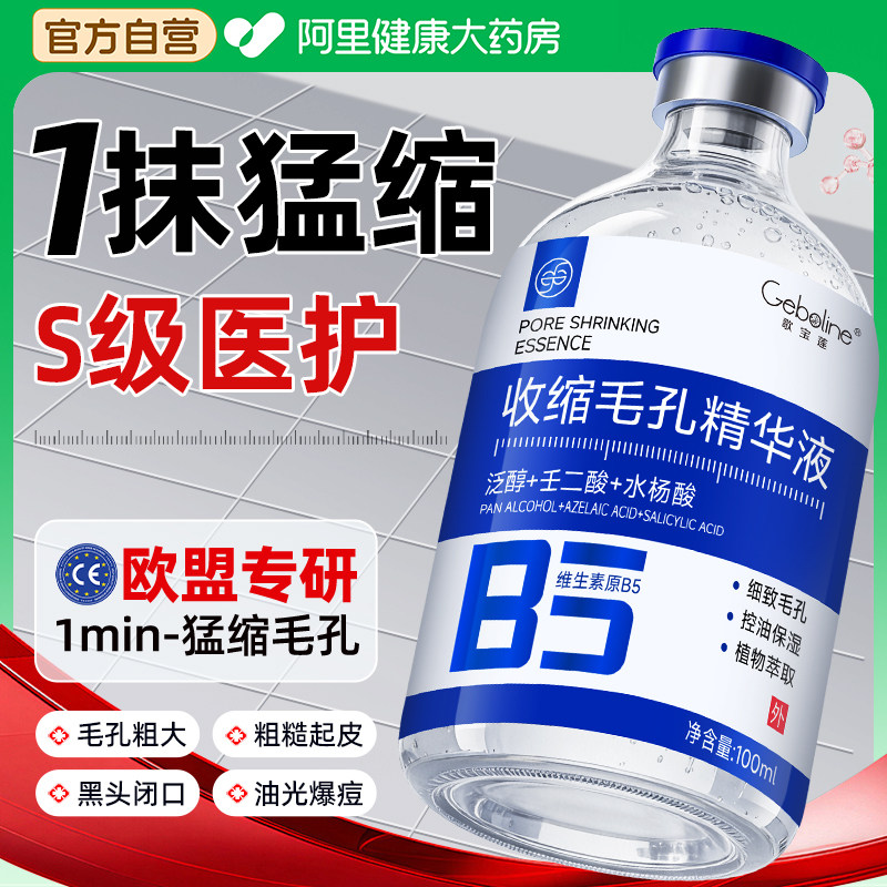 b5精华液收缩毛孔粗大修复控油去黑头粉刺闭口湿敷水杨酸淡化痘印
