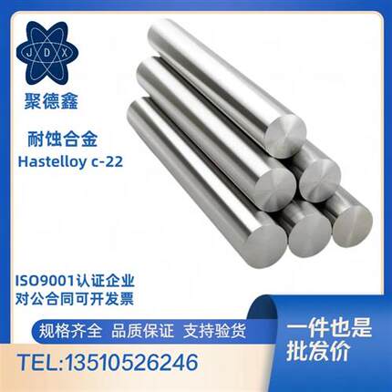 哈氏合金C22   C276板材  C4 带材N06022  2.4610耐蚀合金棒材