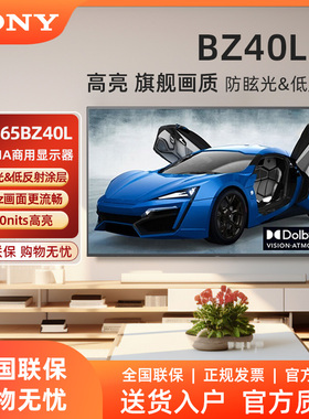 Sony/索尼 FW-65BZ40L 办公大屏显示器电 4K超高清HDR 无线投屏