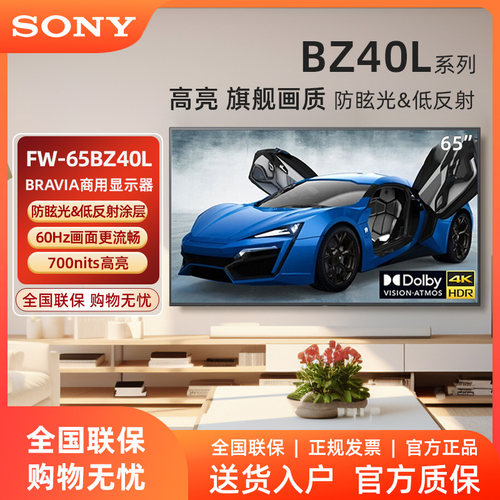 Sony/索尼 FW-65BZ40L 办公大屏显示器电 4K超高清HDR 无线投屏