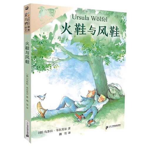 火鞋与风鞋/彩乌鸦系列 10周年精选童话故事书外国儿童文学小学生课外阅读书籍三四五六年级动物小说青少年版8-10-12周岁正版