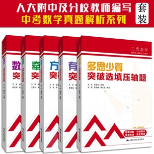 人大社官方授权正版 三思数学全5册 全8册附赠视频解析人大附中及分校教师编初中7-9年级学生数学教辅书代数综合几何历年真题
